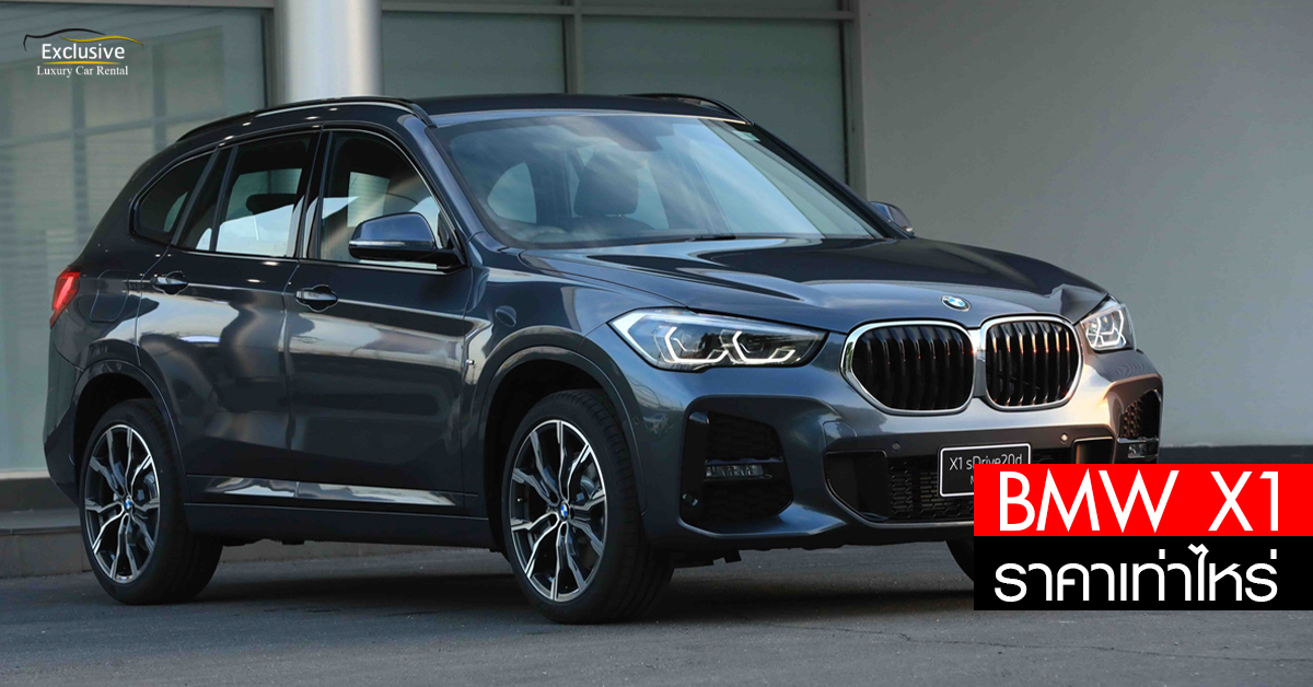 BMW X1 BMW X1 ราคาเท่าไหร่ บีเอ็มดับเบิลยู luxury car exclusive รุ่น BMW